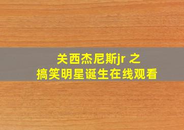 关西杰尼斯jr 之搞笑明星诞生在线观看